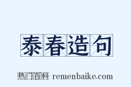 泰春造句是什么意思的图片